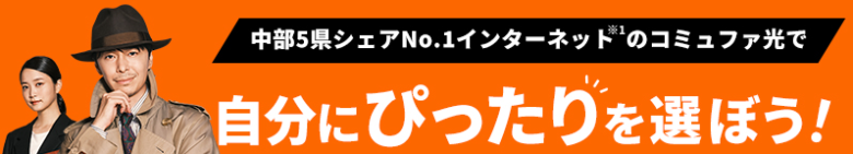 コミュファ光アイキャッチ